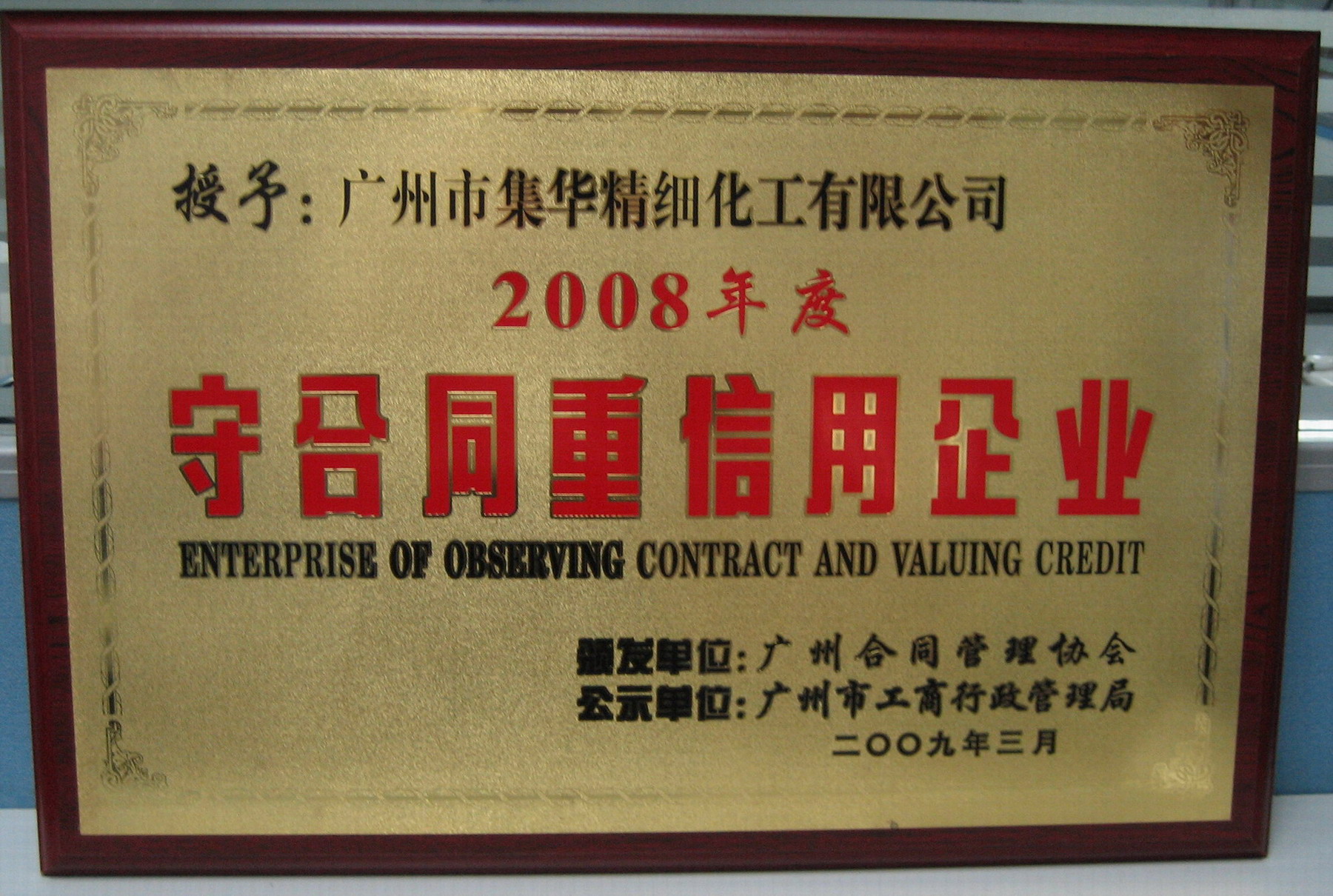 守合同重信用企業(yè)榮譽證書