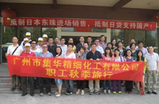 2012年廣州市集華精細(xì)化工有限公司組織員工秋季旅游活動(dòng)快訊