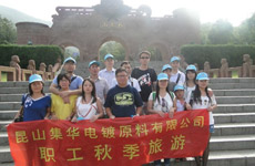 昆山集華電鍍?cè)嫌邢薰?012年組織職工秋季旅游