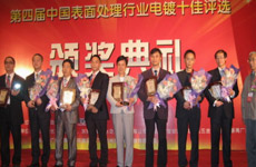 我司獲得“第四屆中國表面處理行業(yè)電鍍十佳之2009年度十佳電鍍國外及地區(qū)品牌”榮譽稱號